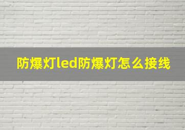 防爆灯led防爆灯怎么接线