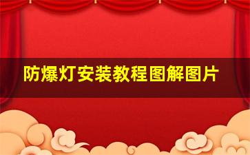 防爆灯安装教程图解图片