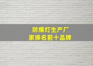 防爆灯生产厂家排名前十品牌