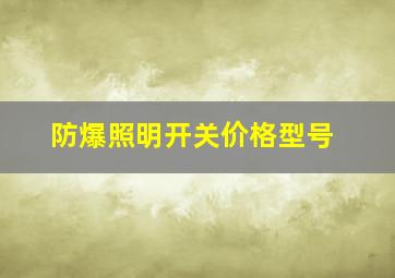 防爆照明开关价格型号