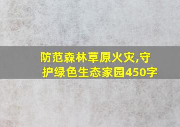 防范森林草原火灾,守护绿色生态家园450字