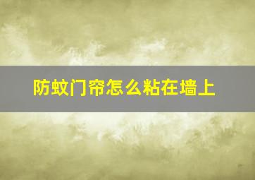 防蚊门帘怎么粘在墙上