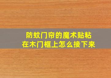 防蚊门帘的魔术贴粘在木门框上怎么接下来