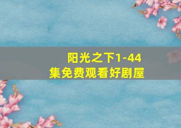 阳光之下1-44集免费观看好剧屋