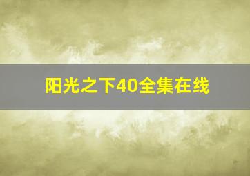 阳光之下40全集在线