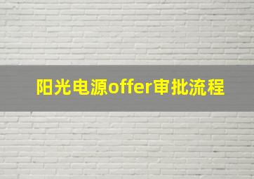 阳光电源offer审批流程