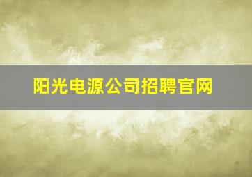 阳光电源公司招聘官网