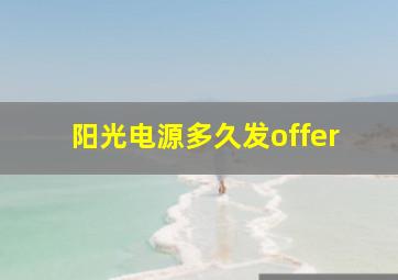 阳光电源多久发offer