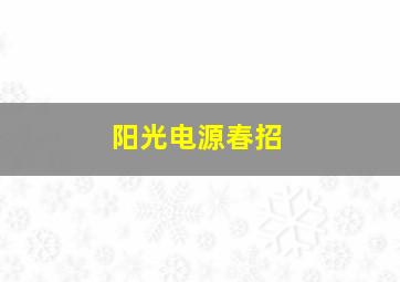 阳光电源春招