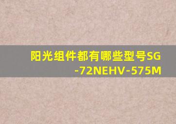 阳光组件都有哪些型号SG-72NEHV-575M