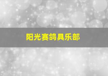 阳光赛鸽具乐部