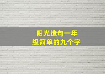 阳光造句一年级简单的九个字