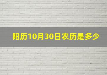 阳历10月30日农历是多少