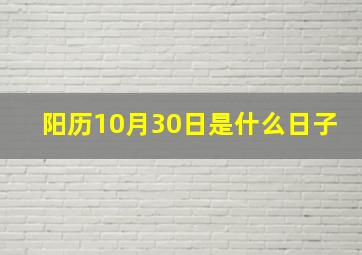 阳历10月30日是什么日子