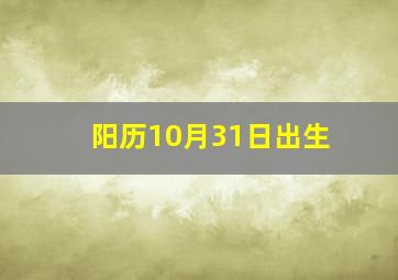 阳历10月31日出生