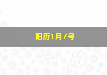 阳历1月7号