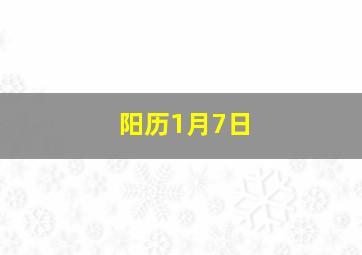 阳历1月7日