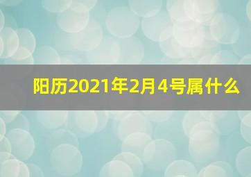 阳历2021年2月4号属什么