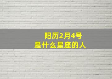 阳历2月4号是什么星座的人