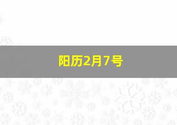 阳历2月7号