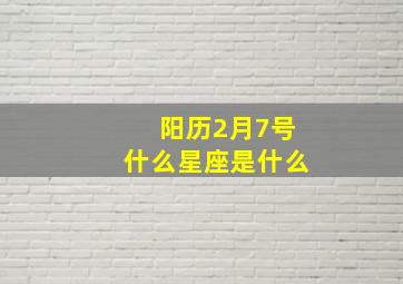 阳历2月7号什么星座是什么