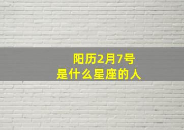 阳历2月7号是什么星座的人