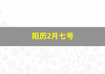 阳历2月七号