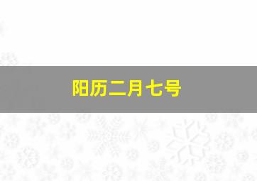 阳历二月七号