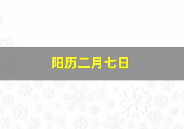 阳历二月七日