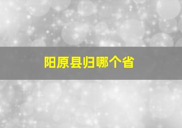 阳原县归哪个省