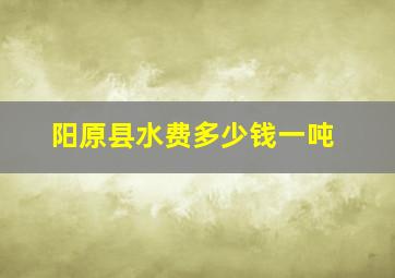 阳原县水费多少钱一吨