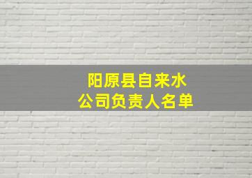 阳原县自来水公司负责人名单