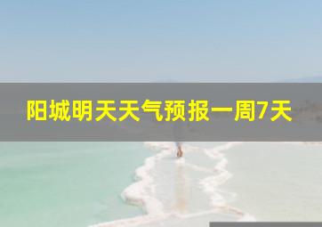 阳城明天天气预报一周7天