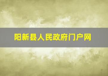 阳新县人民政府门户网