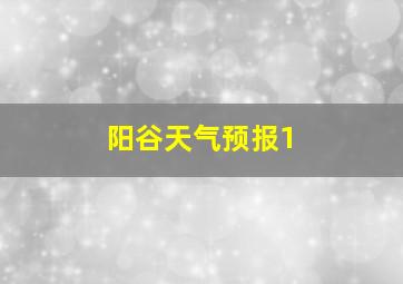 阳谷天气预报1