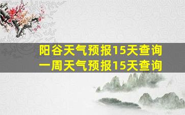 阳谷天气预报15天查询一周天气预报15天查询