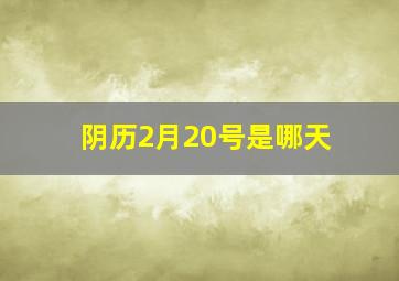 阴历2月20号是哪天