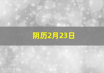 阴历2月23日