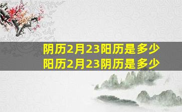 阴历2月23阳历是多少阳历2月23阴历是多少