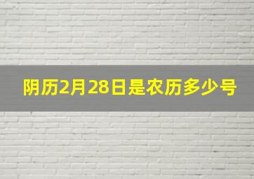 阴历2月28日是农历多少号