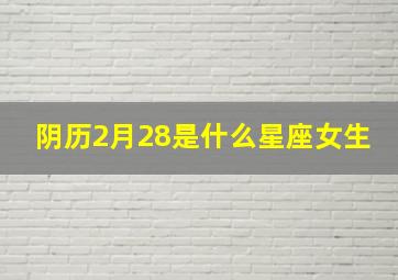 阴历2月28是什么星座女生