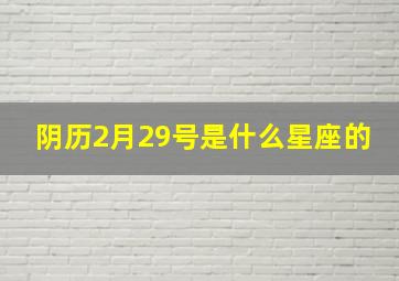 阴历2月29号是什么星座的