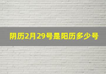 阴历2月29号是阳历多少号