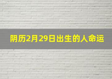 阴历2月29日出生的人命运