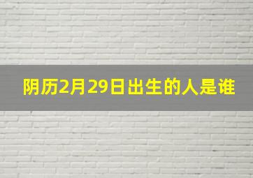 阴历2月29日出生的人是谁