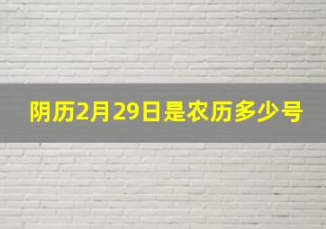 阴历2月29日是农历多少号