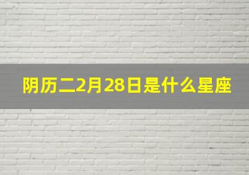 阴历二2月28日是什么星座