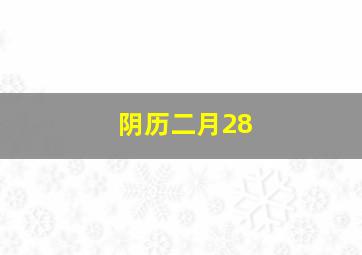 阴历二月28