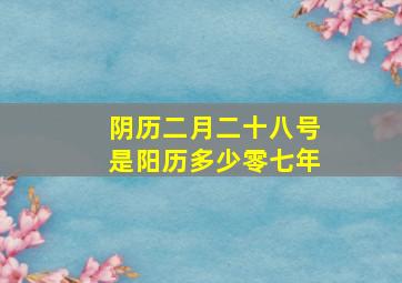 阴历二月二十八号是阳历多少零七年