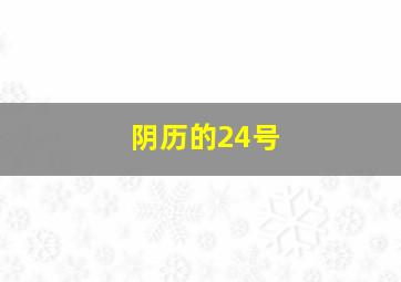 阴历的24号